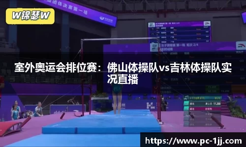 室外奥运会排位赛：佛山体操队vs吉林体操队实况直播