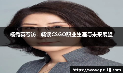 杨秀英专访：畅谈CSGO职业生涯与未来展望