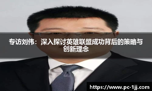 专访刘伟：深入探讨英雄联盟成功背后的策略与创新理念