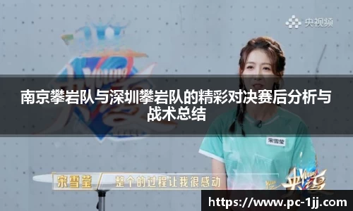 南京攀岩队与深圳攀岩队的精彩对决赛后分析与战术总结